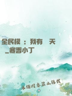 全民模擬：我有無數天賦