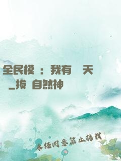 全民模擬：我有無數天賦