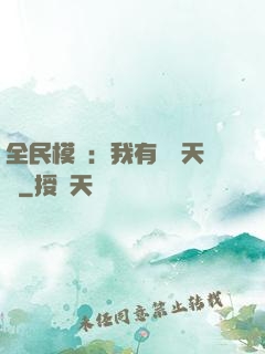 全民模擬：我有無數天賦