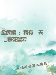 全民模擬：我有無數天賦