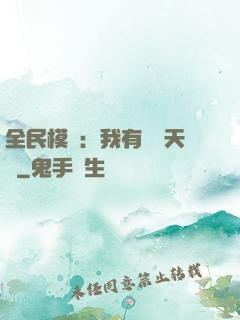 全民模擬：我有無數天賦