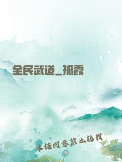 全民武道