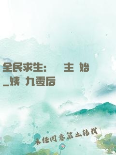 全民求生：從島主開始