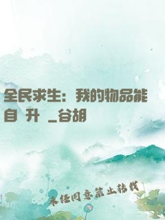 全民求生：我的物品能自動升級