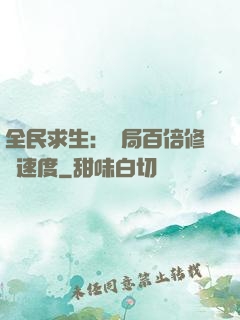 全民求生：開局百倍修煉速度
