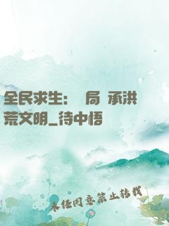 全民求生：開局繼承洪荒文明