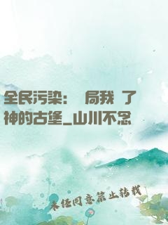 全民污染：開局我搶了神的古堡