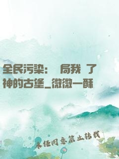 全民污染：開局我搶了神的古堡