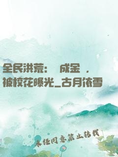 全民洪荒：剛成金烏，被校花曝光