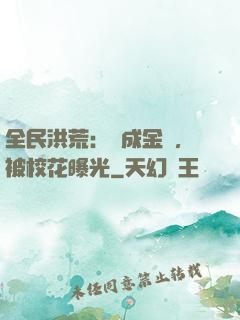 全民洪荒：剛成金烏，被校花曝光