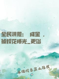 全民洪荒：剛成金烏，被校花曝光