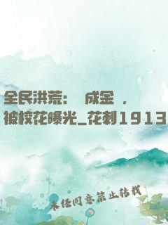 全民洪荒：剛成金烏，被校花曝光