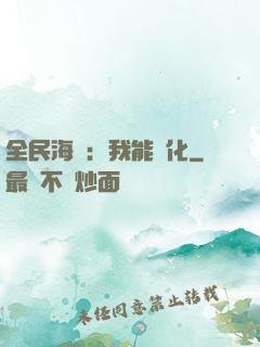 全民海島：我能點化