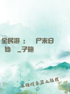 全民游戲：從喪尸末日開始掛機