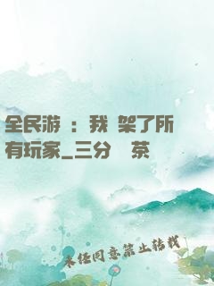 全民游戲：我綁架了所有玩家