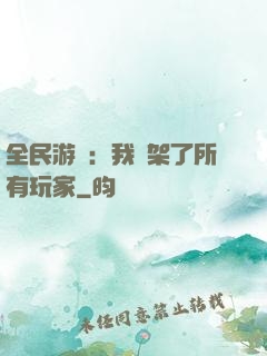 全民游戲：我綁架了所有玩家