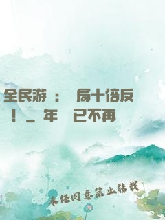 全民游戲：開局十倍反傷！