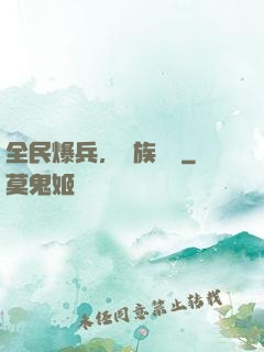 全民爆兵，萬族戰場