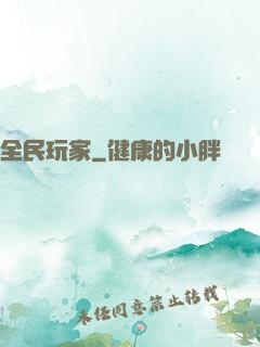 全民玩家