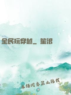 全民玩穿越
