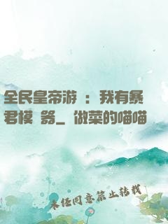 全民皇帝游戲：我有暴君模擬器