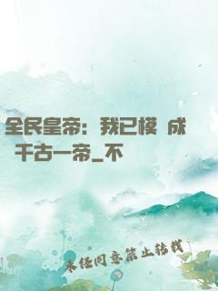 全民皇帝：我已模擬成為千古一帝