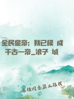 全民皇帝：我已模擬成為千古一帝