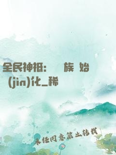 全民神祗：從蟲族開始進(jìn)化