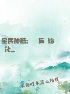 全民神祗：從蟲族開始進化