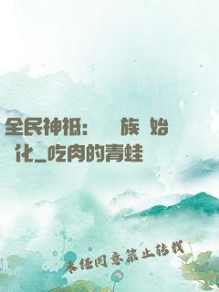 全民神祗：從蟲族開始進化