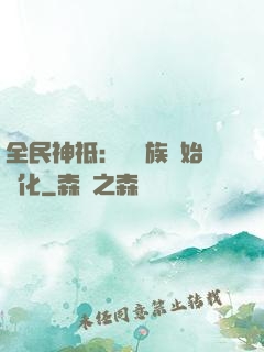 全民神祗：從蟲族開始進化
