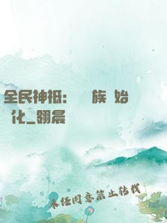 全民神祗：從蟲族開始進化
