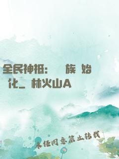 全民神祗：從蟲族開始進化