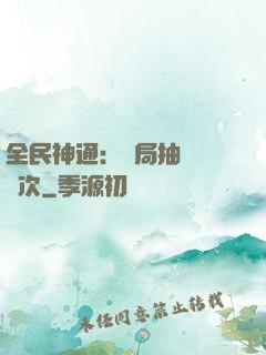 全民神通：開局抽獎億萬次