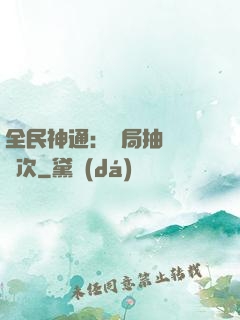 全民神通：開局抽獎億萬次