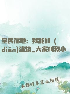 全民福地：我能加點(diǎn)建筑