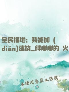 全民福地：我能加點(diǎn)建筑
