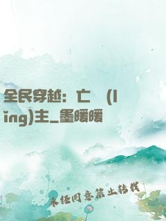 全民穿越：亡靈領(lǐng)主