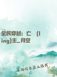 全民穿越：亡靈領(lǐng)主
