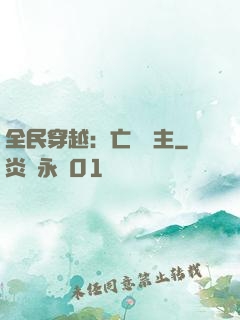 全民穿越：亡靈領主