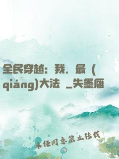 全民穿越：我，最強(qiáng)大法師