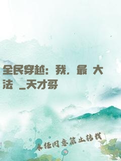 全民穿越：我，最強大法師