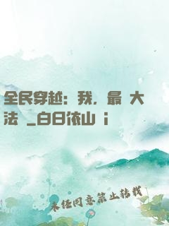 全民穿越：我，最強大法師