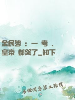全民答題：一場考試，皇帝們都哭了