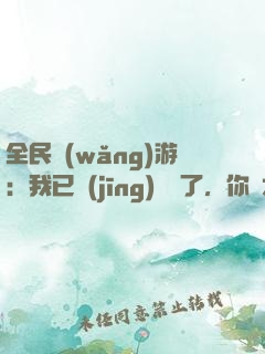 全民網(wǎng)游：我已經(jīng)無敵了，你們才開始玩？