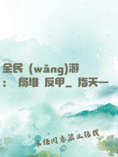 全民網(wǎng)游：開局堆滿反甲