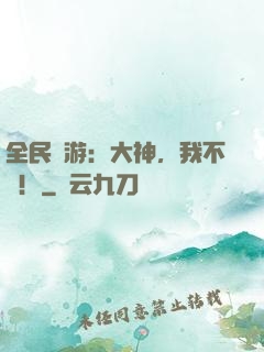 全民網游：大神，我不約！