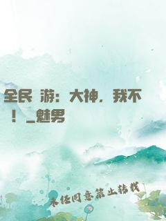 全民網游：大神，我不約！