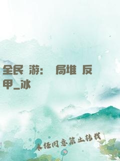 全民網游：開局堆滿反甲