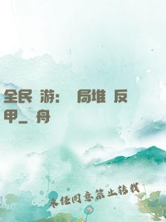 全民網游：開局堆滿反甲
